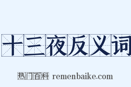十三夜反义词是什么意思的图片